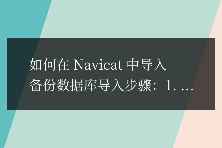 navicat如何導(dǎo)入備份數(shù)據(jù)庫(kù)