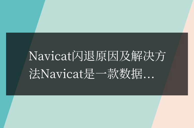 navicat為什么會閃退