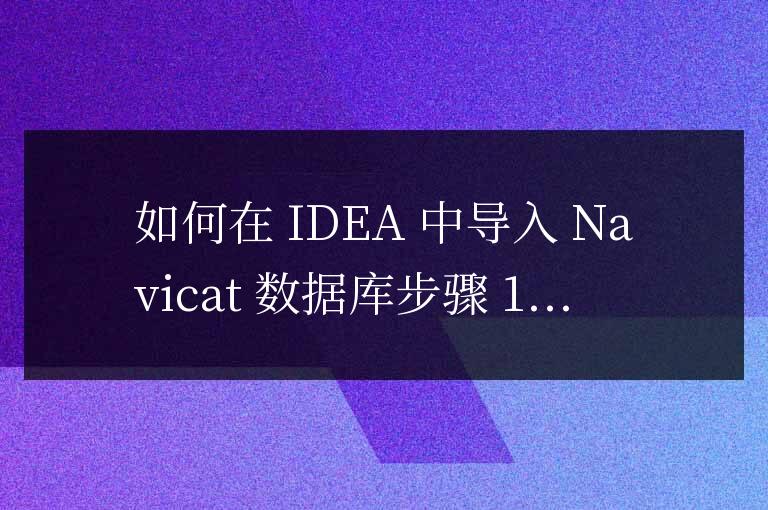 navicat數據庫怎么導入idea