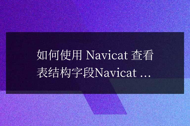 navicat怎么查看表結構字段