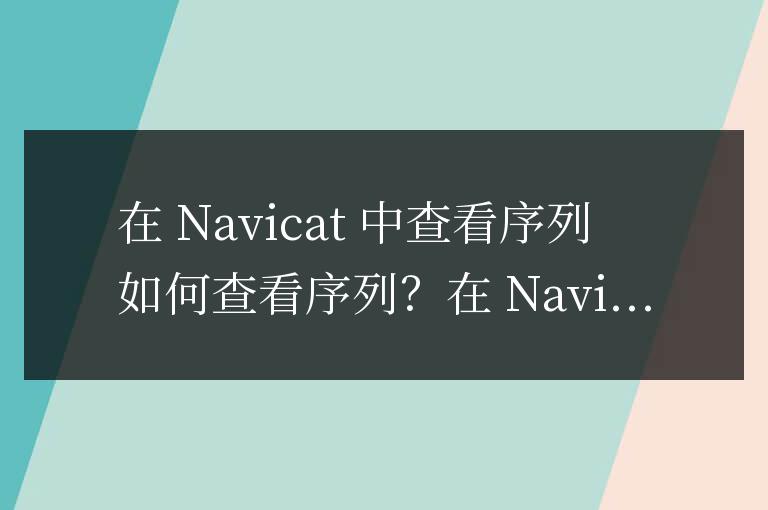 navicat怎么看序列