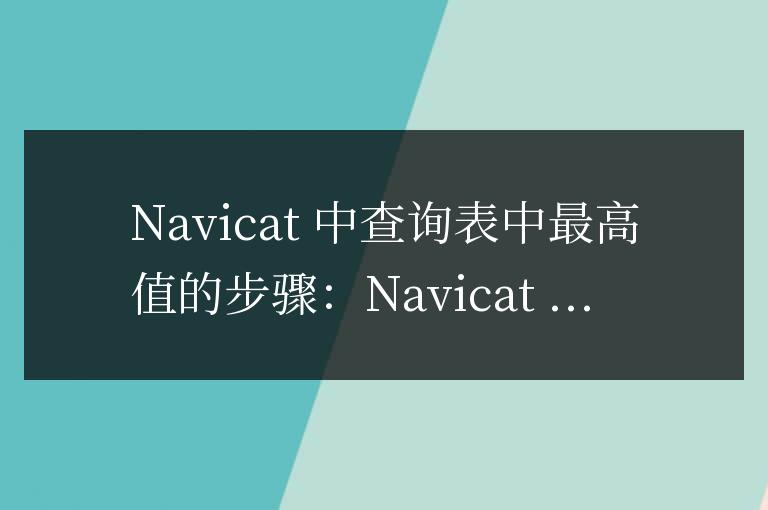 navicat怎么查表中的最高值