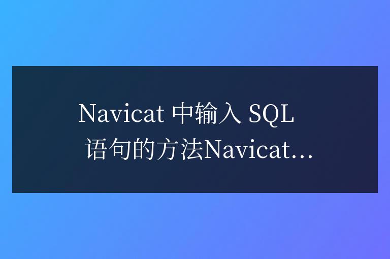 navicat在哪里輸入語句