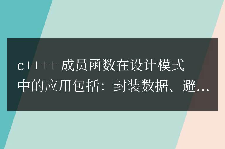 C++ 成員函數(shù)詳解:對(duì)象方法在設(shè)計(jì)模式中的應(yīng)用
