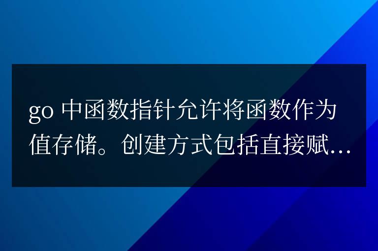golang函數(shù)指針的原理和應(yīng)用