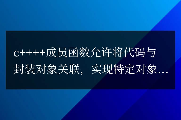 C++ 成員函數詳解:對象方法的語法與風格指南