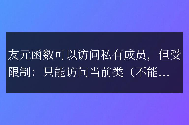 C++ 友元函數(shù)詳解:友元函數(shù)在訪問私有成員時(shí)的限制?