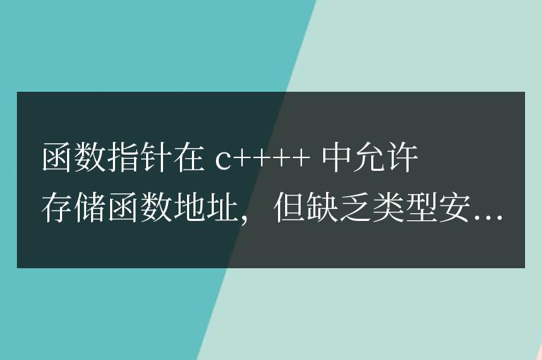 C++ 函數指針與類型安全:深入探索二者的平衡