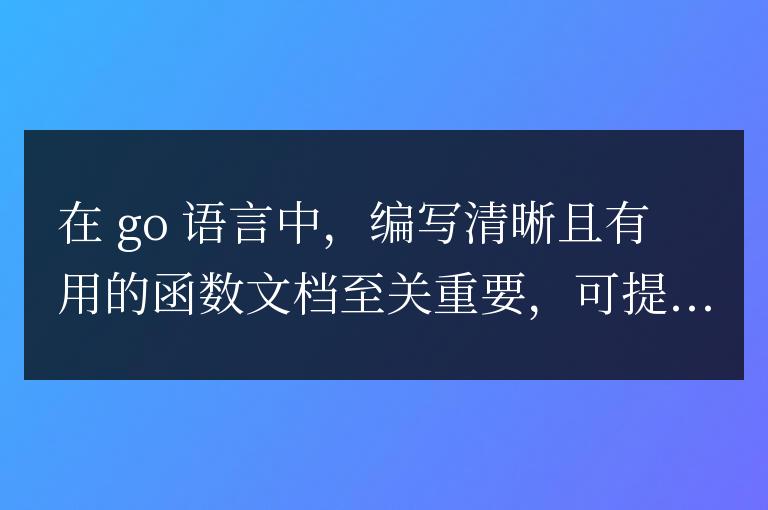 golang函數(shù)的文檔編寫指南