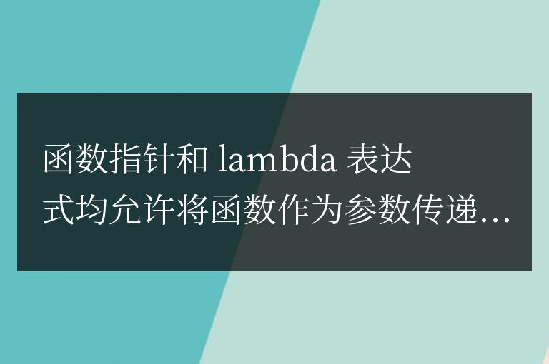 C++ 函數指針與 lambda 表達式：揭曉回調魔法