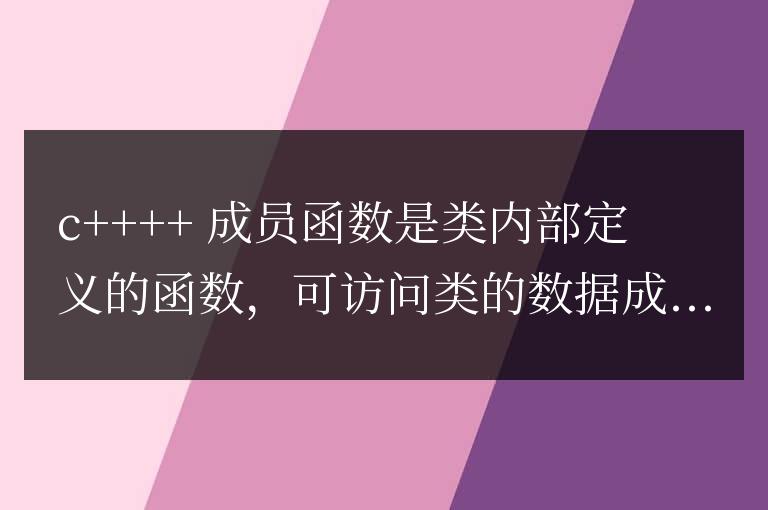 C++ 成員函數詳解:對象方法的泛型編程與模板化