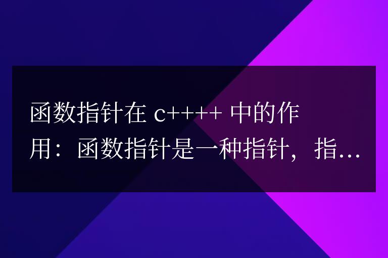 揭秘 C++ 函數指針：威力無窮的靈活性利器