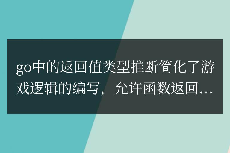 Go語言返回值類型推斷在游戲開發中的應用