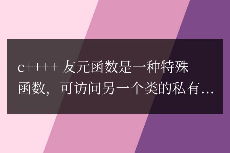 C++ 友元函數詳解:友元函數在面向對象設計中的應用?