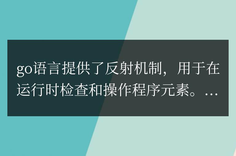 golang函數的反射機制