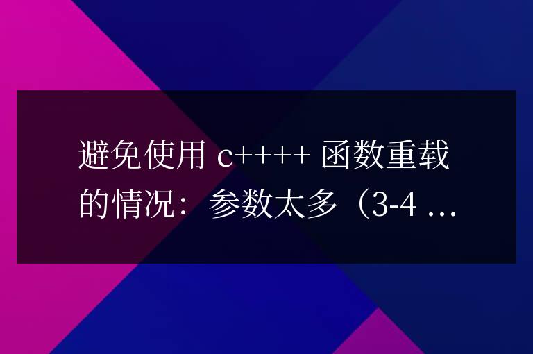 C++ 函數重載何時應該避免使用?