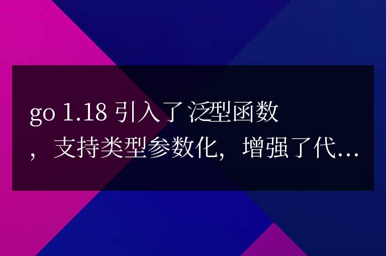 golang泛型的函數(shù)應(yīng)用