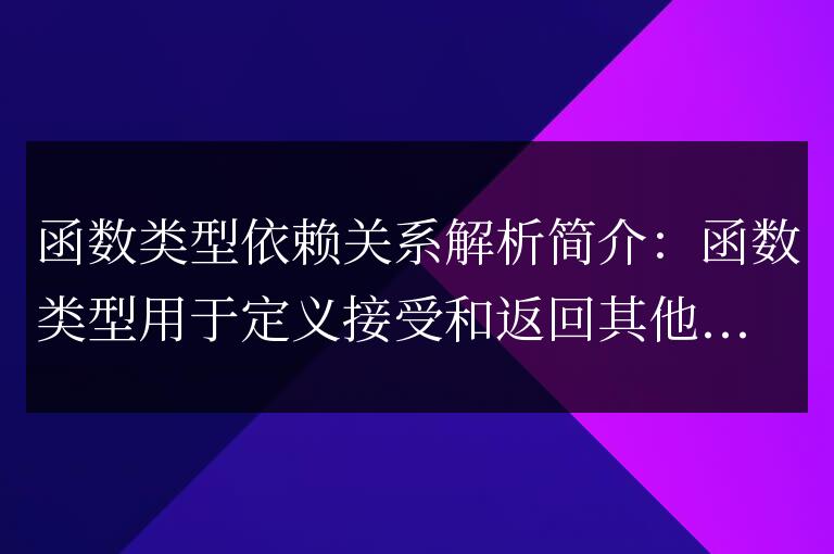 golang函數(shù)類型的依賴關(guān)系解析