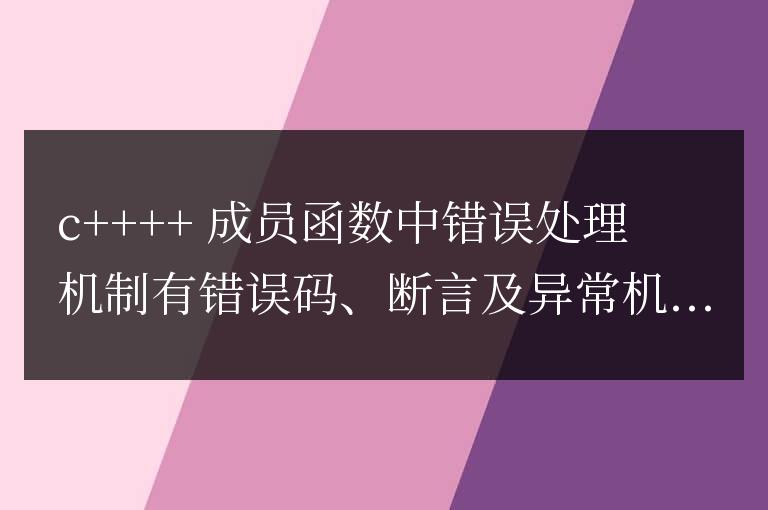 C++ 成員函數詳解：對象方法的錯誤處理與異常機制