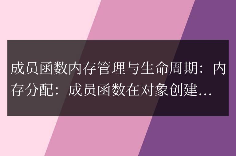 C++ 成員函數詳解：對象方法的內存管理與生命周期