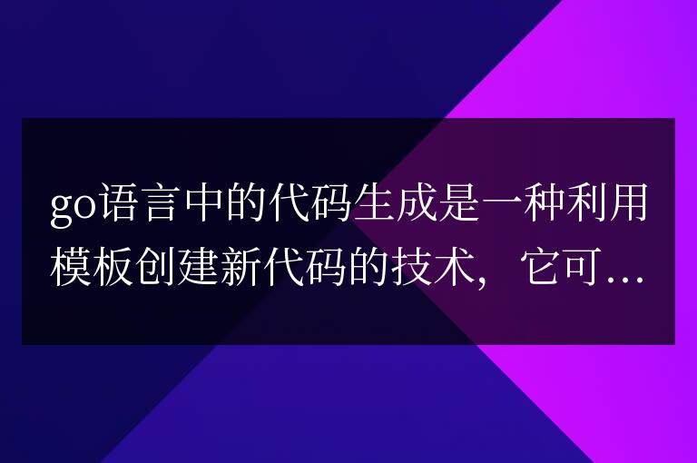golang函數的代碼生成