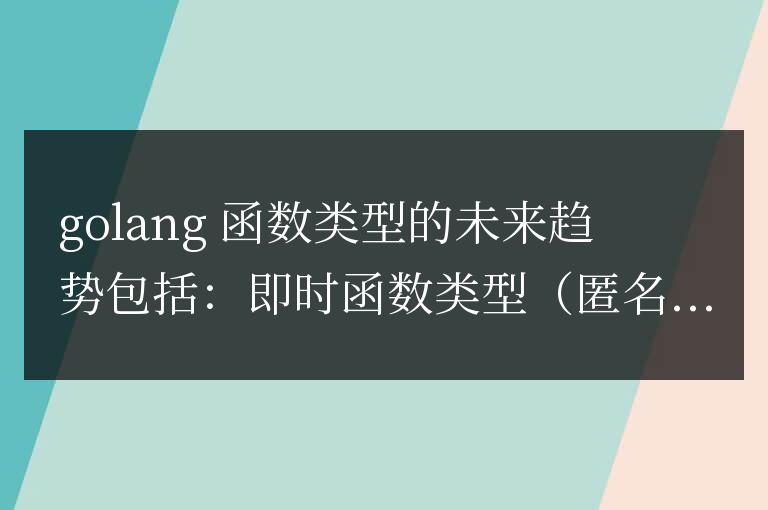 golang函數(shù)類型的未來(lái)發(fā)展趨勢(shì)