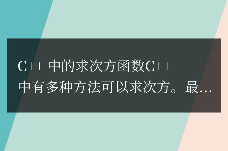 c++中求次方的函數