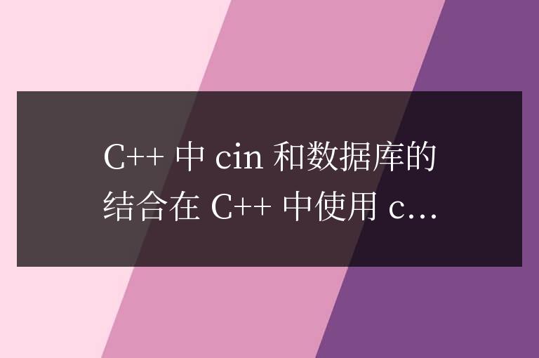 c++中cin和數據庫怎么結合
