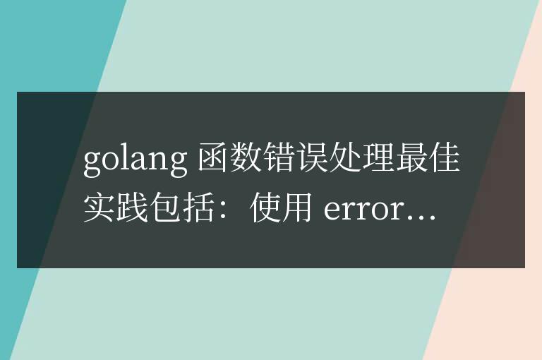 golang函數(shù)的錯(cuò)誤處理最佳實(shí)踐