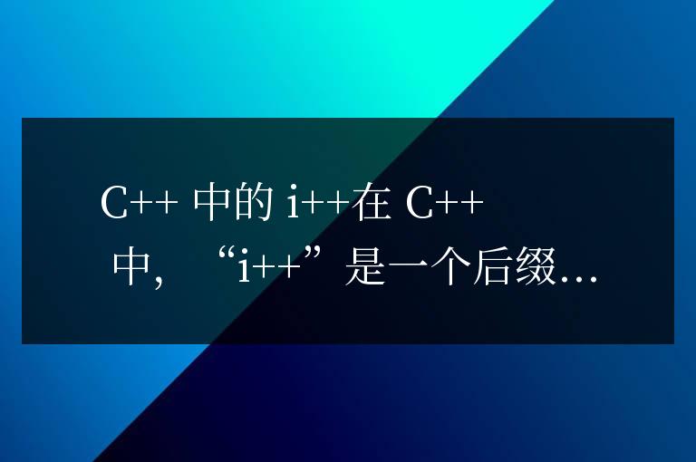 c++中的i++是什么意思