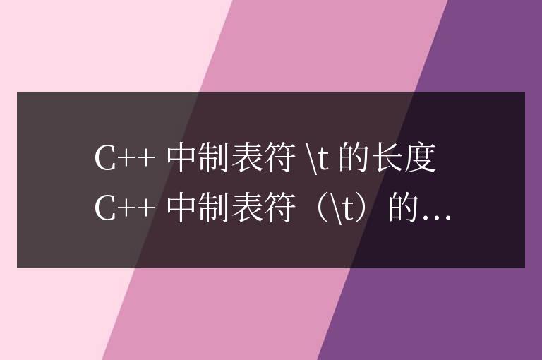 c++中/t的長(zhǎng)度