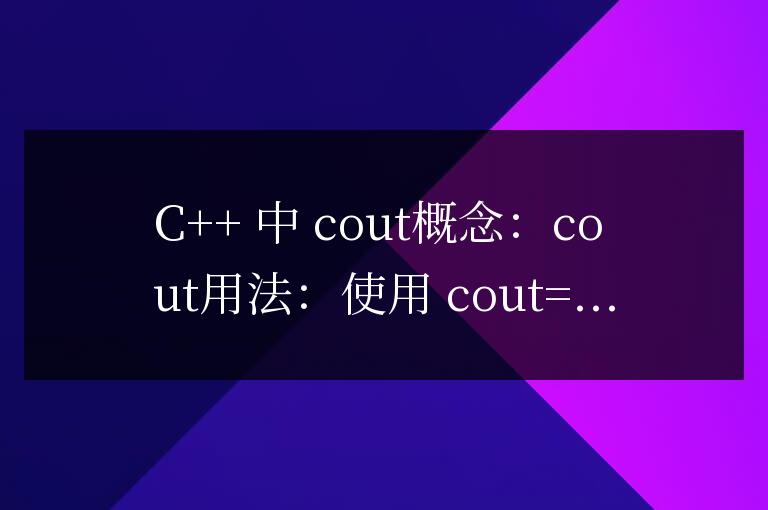 c++中cout<<endl;的用法