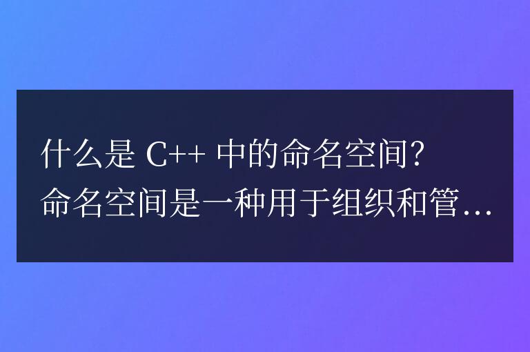 c++中的命名空間是什么意思
