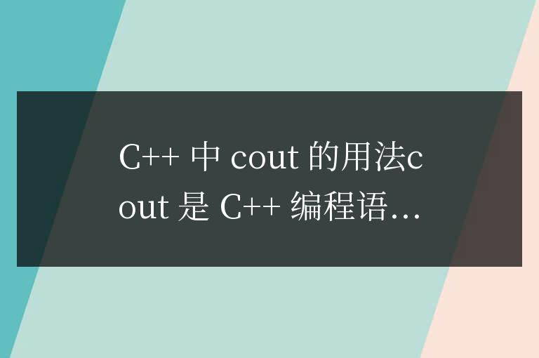c++中cout的用法