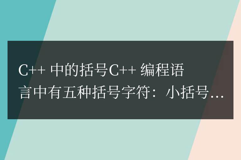 c++中括號怎么打