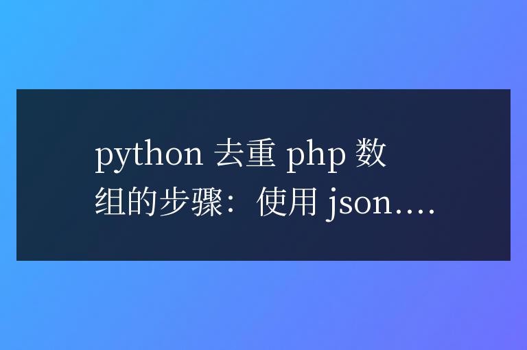 使用 Python 去重 PHP 數組并返回新字典
