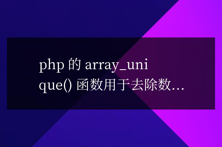 PHP 數組去重時指定去除重復元素的依據