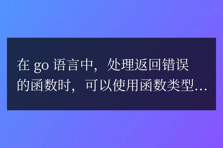 golang函數類型的錯誤處理