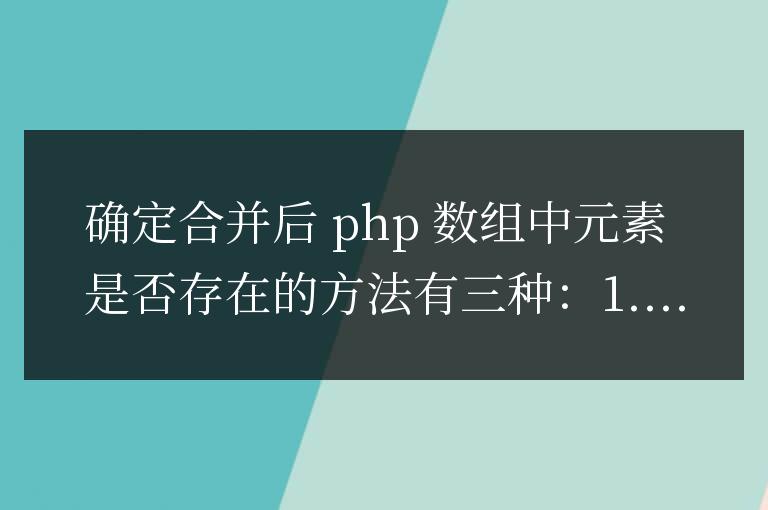 PHP數組合并后，如何檢測合并后元素是否已存在？