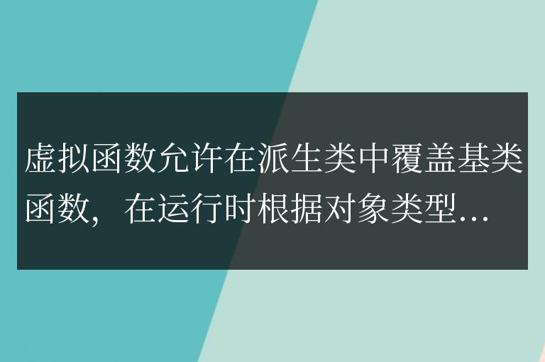C++ 虛擬函數實戰應用：代碼示例與解疑