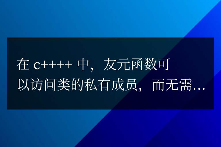 C++ 友元函數詳解：友元函數在模板類中的使用？