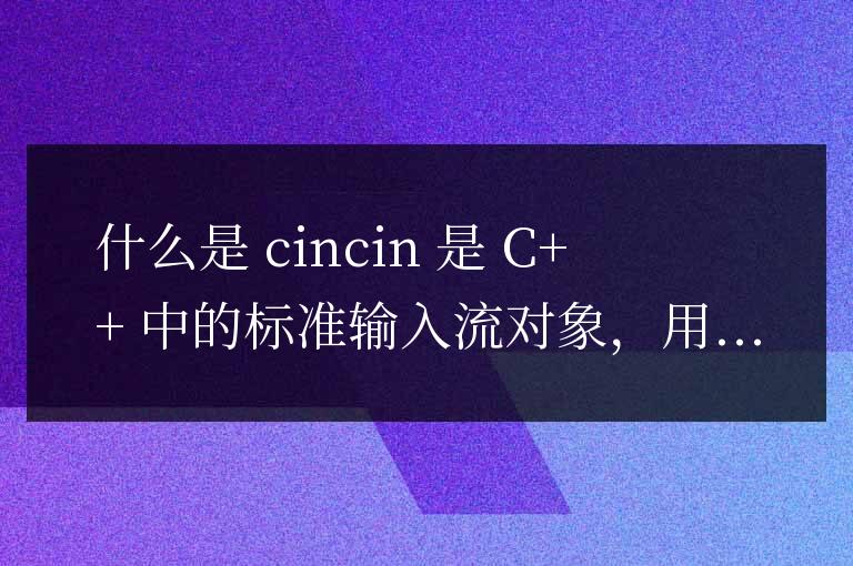 c++中的cin函數是什么