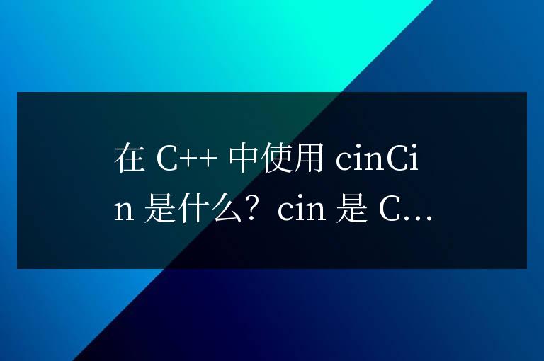 cin在c++中怎么用