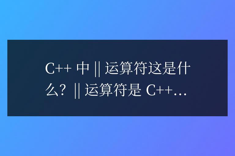 c++中||是什么意思