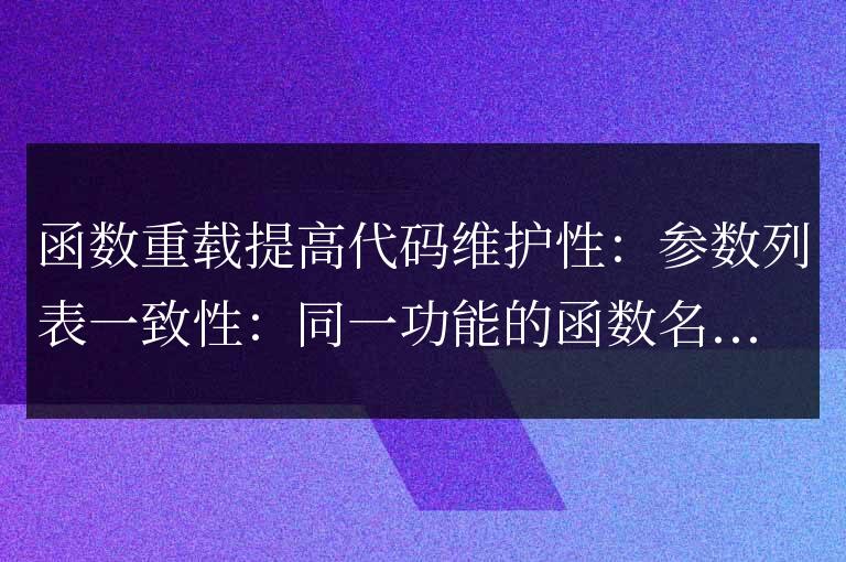 C++ 函數(shù)重載在提高代碼維護性方面的優(yōu)勢是什么？