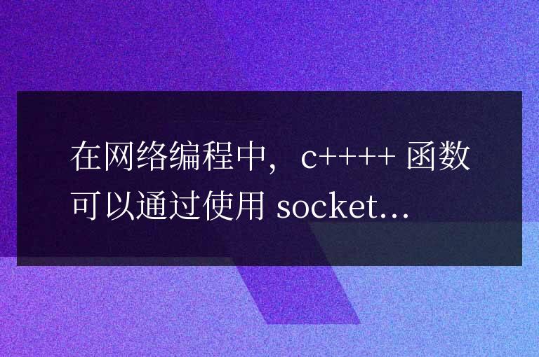 C++ 函數(shù)在網(wǎng)絡(luò)編程中如何實現(xiàn)網(wǎng)絡(luò)路由？