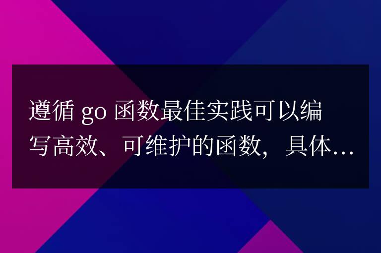 golang函數(shù)最佳實(shí)踐詳解