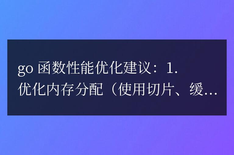 golang函數性能優化與重構