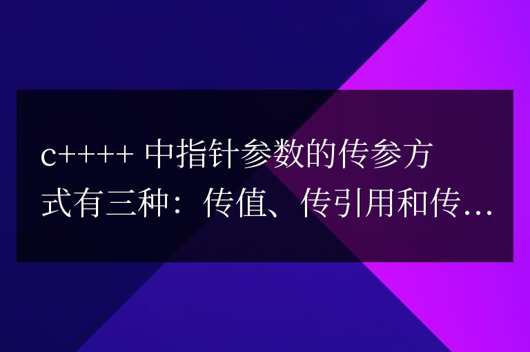C++ 函數參數詳解：不同指針類型的傳參方式對比