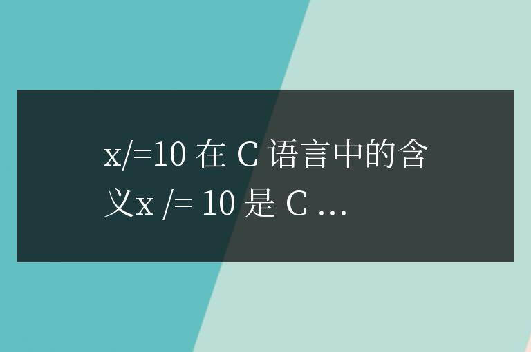 x/=10在c語言中是什么意思